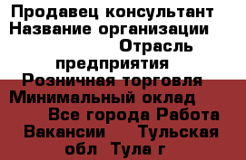 Продавец-консультант › Название организации ­ Tom Tailor › Отрасль предприятия ­ Розничная торговля › Минимальный оклад ­ 25 000 - Все города Работа » Вакансии   . Тульская обл.,Тула г.